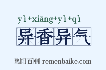 异香异气是什么意思的图片